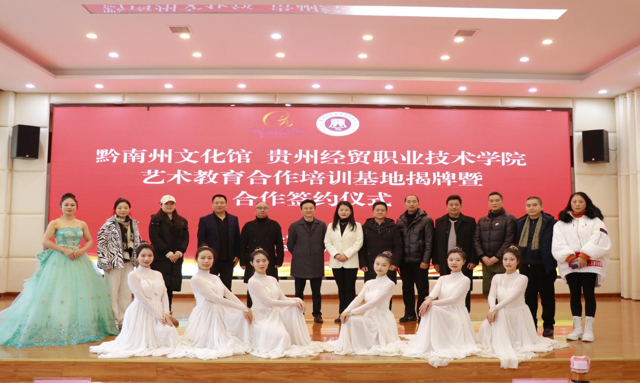 学院与黔南州文化馆艺术教育合作培训基地揭牌暨合作签约仪式成功举行